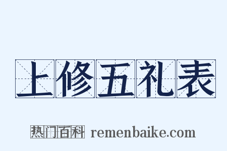 上修五礼表是什么意思的图片